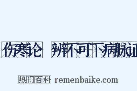 伤寒论·辨不可下病脉证是什么意思的图片
